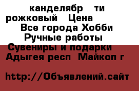 канделябр 5-ти рожковый › Цена ­ 13 000 - Все города Хобби. Ручные работы » Сувениры и подарки   . Адыгея респ.,Майкоп г.